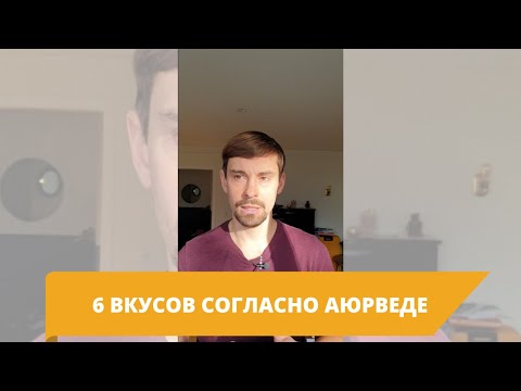 6 ВКУСОВ СОГЛАСНО АЮРВЕДЕ 🍴