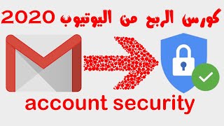 طريقة تأمين حساب جوجل Gmail وحمايته | account security