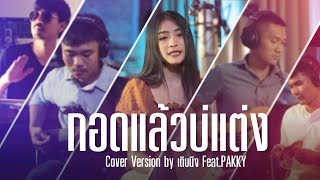 Video thumbnail of "กอดแล้วบ่แต่ง | Cover Version by เติบนึง Feat.PAKKY"