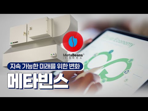 공기 정화부터 자원 회수까지! 스마트 환경 솔루션 "메타빈스"