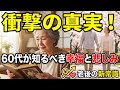 【60代必見】長生きして初めて知る幸福と悲しみ。もっと早く知りたかった老後の真実