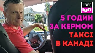 Експеримент: скільки можна заробити за 5 годин в UBER & LYFT в Торонто?