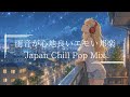疲れてる君へJapanese & BGM☔️ Lofi R&Bが心の雨プレイリスト - Emotional Chill Mix / Rainy Mood