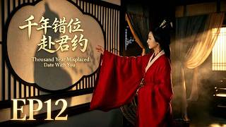 EP12 | 千年错位赴君约 Thousand Year Misplaced Date With You | 一封初见即决别的情书：你在我的未来，我在你的过去💖#cdrama