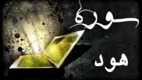 سوره هود آیت 1 الی 17