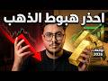 لا تشتري الذهب الان احذر هبوط الذهب توقعات اسعار الذهب في 2026