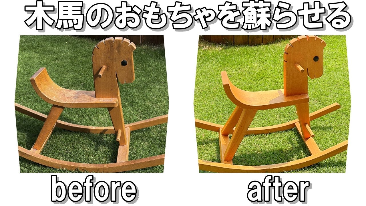 【DIY】古い木製のおもちゃをクリーンアップ！！　やすりで粉まみれになりながらも大変身！