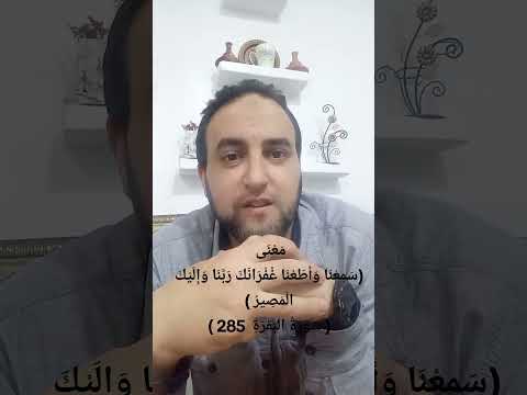 م ع ن ى س م ع ن ا و أ ط ع ن ا غ ف ر ان ك ر ب ن ا و إ ل ي ك ال م ص ير س ور ة الب ق ر ة 285