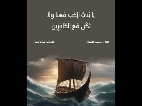 ونادى نوح ابنه وكان في معزل يابني اركب معنا ولا تكن مع الكافرين محمد اللحيدان 