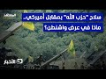 مقترح أميركي يعرض مقابل نزع سلاح حزب الله في لبنان نشرة اليوم مقترح أميركي يعرض مقابل نزع سلاح حزب الله في لبنان نشرة اليوم