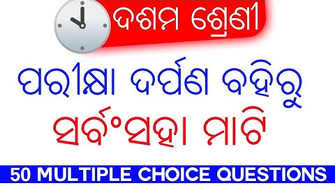 ସର୍ବଂସହା ମାଟି MCQs⚡10th Class Mil MCQs⚡Pariksha Darpan Book
