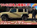 【ついに登場!】スズキ 新型 ジムニーノマド ついに日本上陸! 内外装徹底チェック!