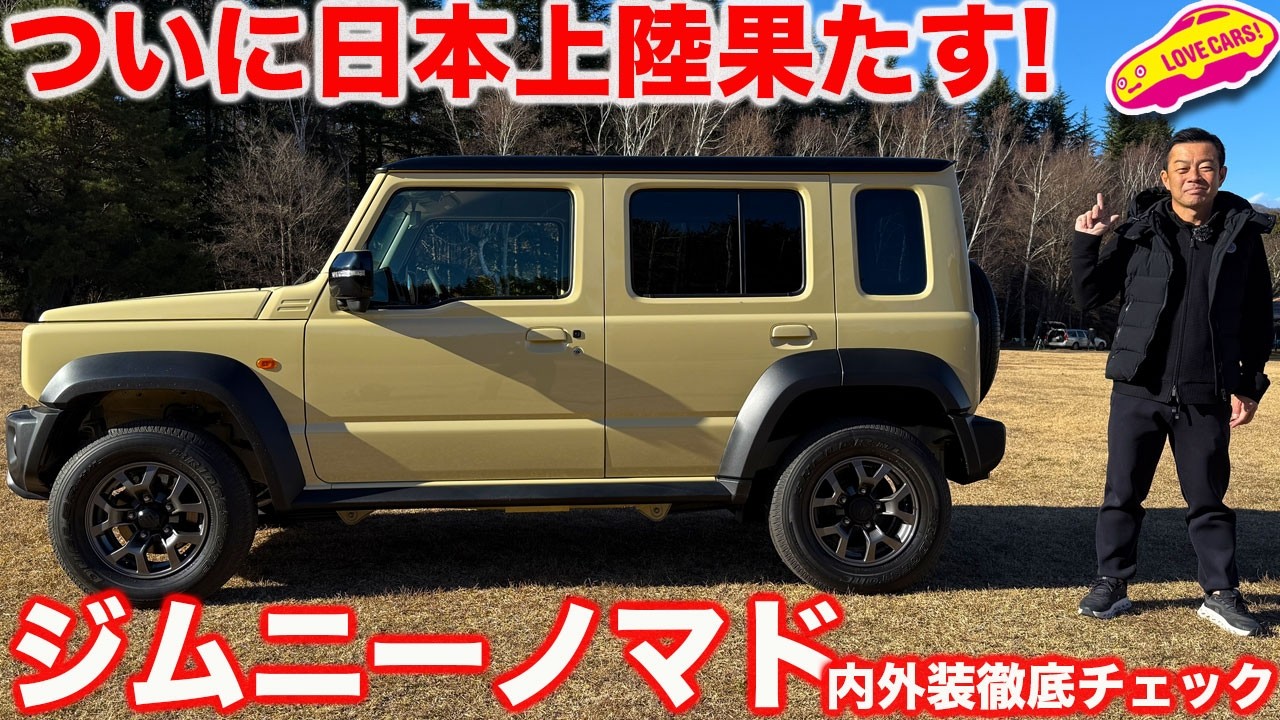 【ついに登場！】スズキ 新型 ジムニーノマド ついに日本上陸！ 内外装徹底チェック！