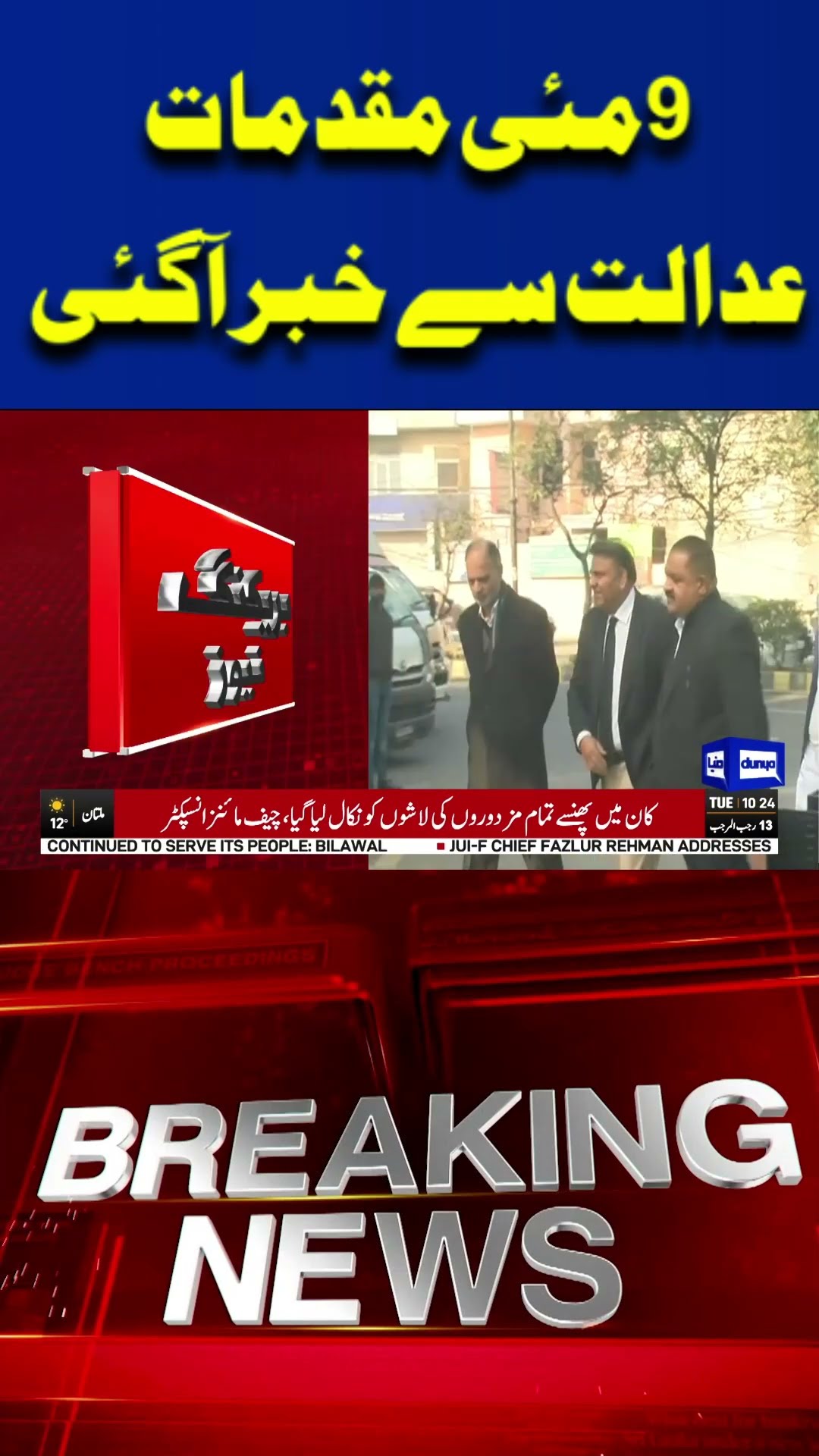 May 9 Cases | Interim Bail of 104 Accused Extended Until February 12 | Dunya News | #shortsnews