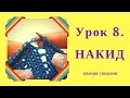 НАКИД. Урок 8. Некоторые особенности того, как делать накид при вязании спицами.