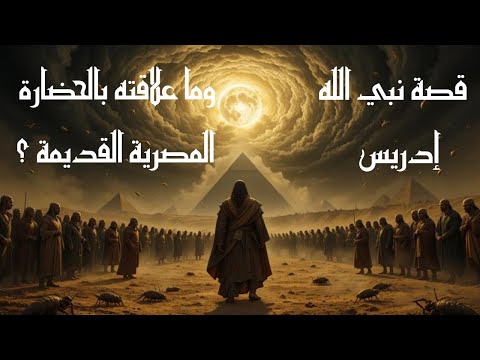 قصة نبي الله أدريس معلم البشرية و ما علاقتة بالحضارة المصرية القديمة و بناء الاهرمات