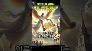 마지막 때 복음은 왜 천사가 직접 전할까?