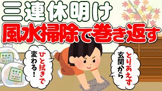 2ch掃除まとめ‼天一天上×風水掃除｜三連休明けの“ひと拭き”で年末が劇的にラクになる【有益】