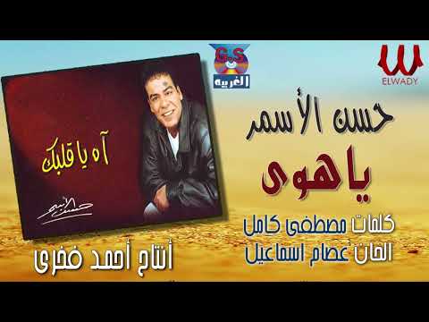      حسن الأسمر يا هوي