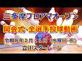 令和８年 三多摩プロアマオープン【開会式から全選手の投球動画まで】【ボウリング】【承認大会】