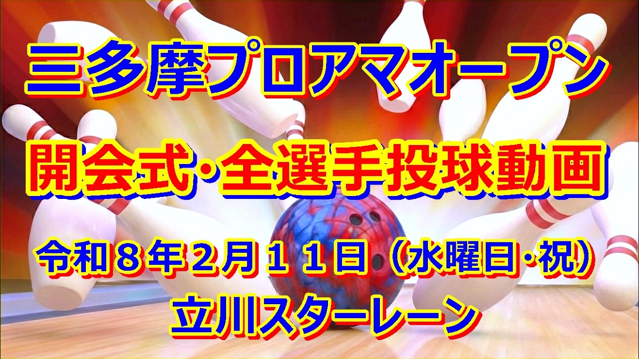 令和８年 三多摩プロアマオープン【開会式から全選手の投球動画まで】【ボウリング】【承認大会】