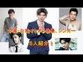 【韓流・華流】中国・台湾イケメン俳優、シンガー5人を紹介!