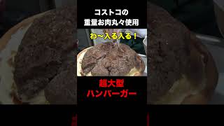 大量の肉が巨大バーガーになる？！ #shorts  #料理 #釣りよか飯 #切り抜き