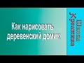 Как нарисовать дом. Ольга Успенская.