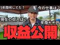 【収益公開】30代独身海外ノマドのリアル。現在の仕事の裏側をすべて話します