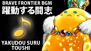 Brave Frontier BGM 躍動する闘志 (Yakudou Suru Toushi)