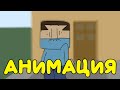 Берём Измерение Майнкрафта... Но это Анимация. (original meme animation)