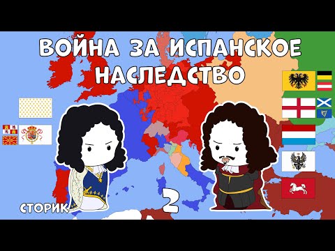 Война за испанское наследство - Сторик (История на пальцах) #2