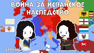 Война за испанское наследство - Сторик (История на пальцах) #2