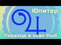 Ваша удача и везение в 2021-2022 годах Знаковый переход Юпитера #астропрогноз #гороскоп #астролог