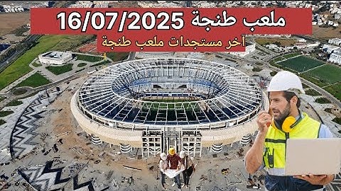 ملعب طنجة 16/07/2025