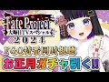 【 FGO 】特番同時視聴＆年越しカウントダウン＆お正月ガチャ!! Fate Project 大晦日TVスペシャル2024 Fate/Grand Order【 #猫ヶ谷なすび/#Vtuber】