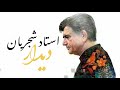       استاد شجریان دیدار ژێرنووسی کوردی