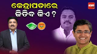 କେନ୍ଦ୍ରାପଡାରେ ଜିତିବ କିଏ ? || Kendrapada election 2024 || newsroom