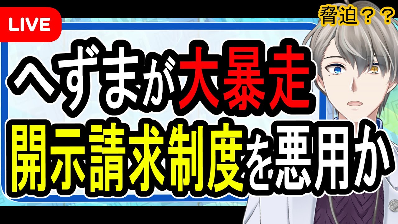 【へずまりゅう】炎上系が新ビジネス？…開示請求した相手を『家庭訪問』して示談金を脅迫した可能性が浮上。かなえ先生の実体験も合わせて【Vtuber解説】