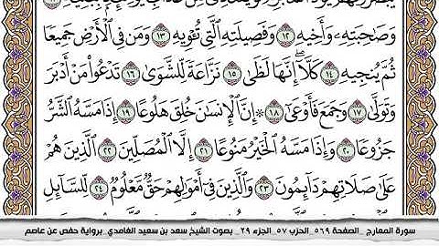 #70 سورة المعارج مكتوبة سعد الغامدي جودة عالية Surah Al Maarej Saad Al Ghamdi