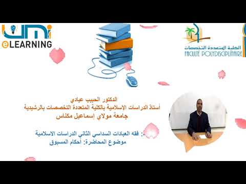 الدكتور الحبيب عيادي محاضرة تتعلق بفقه العبادات السداسي الثاني الدراسات الاسلامية أحكام المسبوق