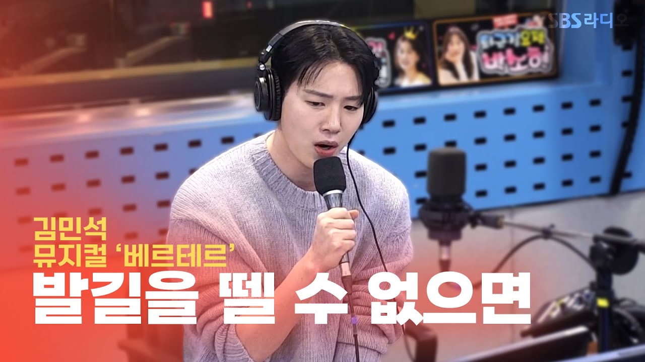 [LIVE] 김민석(Kim Min Seok) - 발길을 뗄 수 없으면 | 뮤지컬 ‘베르테르’ | 박소현의 러브게임