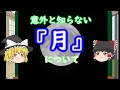 【ゆっくり解説】意外と知らない「月」について