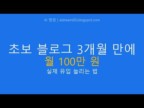 SEO 트래픽 3배 올린 방법 (검색 노출 실험 공개) | AI 현장