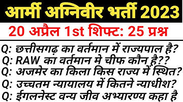 Army Agniveer 20 april First Shift Exam Analysis 2023 | Army Agniveer 20 April Asked Questions 2023