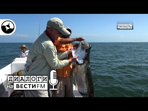 Хороший егерь - залог успешной рыбалки | Диалоги на Вести ФМ