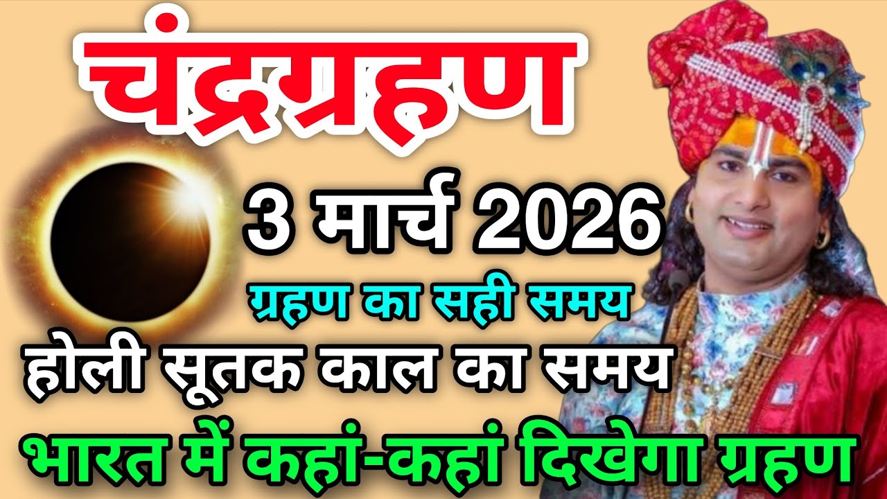 3 मार्च 2026 😱 भयंकर चंद्र ग्रहण साल का पहला ग्रहण भारत में लगेगा, 😱 सूतक काल का समय, Chandra grahan