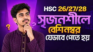 সৃজনশীলে ১০/১০ পাওয়ার ৫টি যাদুকরী টিপস || HSC 2026 ICT Exam Tips