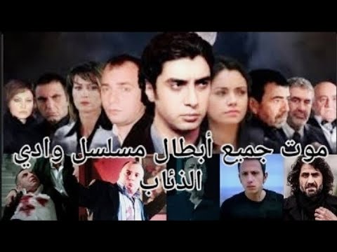 موت جميع أبطال وادي الذئاب مشاهد حزينة جدا