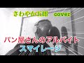 パン屋さんのアルバイト/スマイレージ coverさわやか五郎